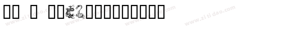 Ev s Dragons字体转换